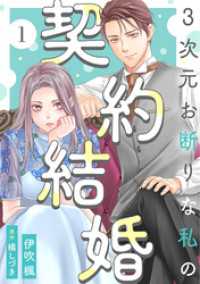 3次元お断りな私の契約結婚 1 KoiYui（恋結）