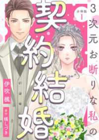 3次元お断りな私の契約結婚 分冊版 1 KoiYui（恋結）