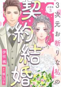 3次元お断りな私の契約結婚 分冊版 3 KoiYui（恋結）