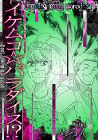 イケムコ☆パラダイス！？ GRAY COMICS