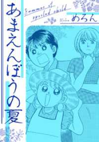 あまえんぼうの夏 GRAY COMICS