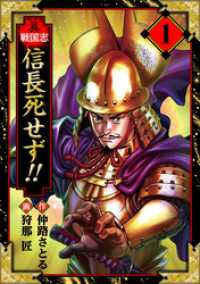 異戦国志　愛蔵版　1 アルト出版