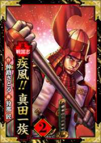 異戦国志　愛蔵版　2 アルト出版