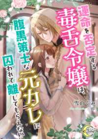 運命を否定する毒舌令嬢は、腹黒策士な元カレに囚われて離してもらえない e-ノワール