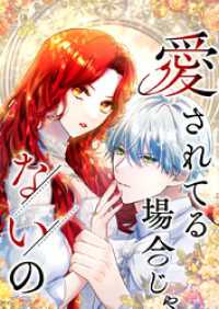 愛されてる場合じゃないの 20話「偽りの結婚式」【タテヨミ】 SORAJIMA