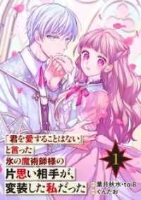 「君を愛することはない」と言った氷の魔術師様の片思い相手が、変装した私だった（コミック）【分冊版】 1 ガンガンコミックスONLINE