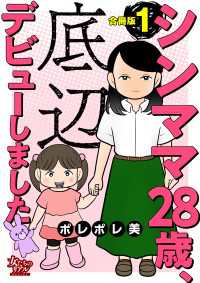 シンママ28歳、底辺デビューしました【合冊版】1 女たちのリアル