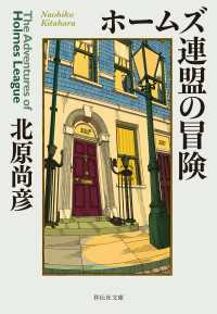 ホームズ連盟の冒険 祥伝社文庫