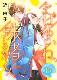 まばゆいね、珠緒くん。【分冊版】　15