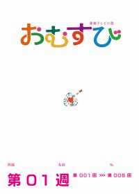 NHK 連続テレビ小説　おむすび　シナリオ集　第1週