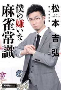僕の嫌いな麻雀常識 近代麻雀戦術シリーズ