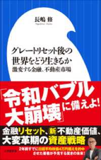 グレートリセット後の世界をどう生きるか ～激変する金融、不動産市場～（小学館新書） 小学館新書