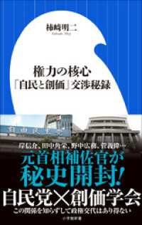 権力の核心 ～「自民と創価」交渉秘録～（小学館新書） 小学館新書