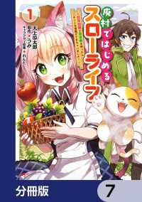 廃村ではじめるスローライフ　～前世知識と回復術を使ったらチートな宿屋ができちゃいました！～【分冊版】　7 MFC