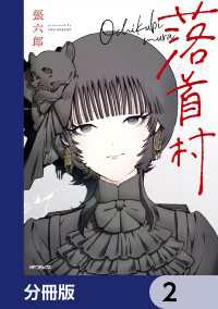 MFコミックス　フラッパーシリーズ<br> 落首村【分冊版】　2