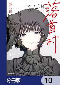 MFコミックス　フラッパーシリーズ<br> 落首村【分冊版】　10