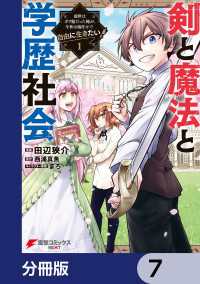 電撃コミックスNEXT<br> 剣と魔法と学歴社会【分冊版】　7