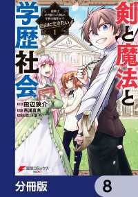 電撃コミックスNEXT<br> 剣と魔法と学歴社会【分冊版】　8