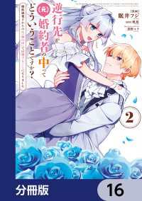 逆行先が（元）婚約者の中ってどういうことですか？ 婚約破棄されたのに『体の中』で同棲することになりました【分冊版】　16 ＦＬＯＳ　ＣＯＭＩＣ