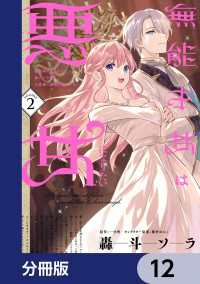 無能才女は悪女になりたい【分冊版】　12 ＦＬＯＳ　ＣＯＭＩＣ