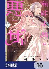 無能才女は悪女になりたい【分冊版】　16 ＦＬＯＳ　ＣＯＭＩＣ