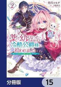 薬で幼くなったおかげで冷酷公爵様に拾われました ‐捨てられ聖女は錬金術師に戻ります‐【分冊版】　15 ＦＬＯＳ　ＣＯＭＩＣ