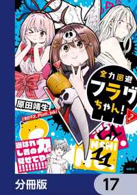 MFC<br> 全力回避フラグちゃん！【分冊版】　17