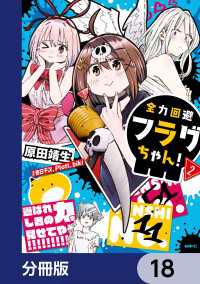 MFC<br> 全力回避フラグちゃん！【分冊版】　18