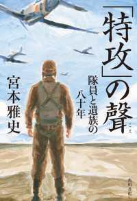 「特攻」の聲　隊員と遺族の八十年 角川書店単行本