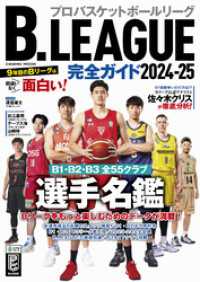 コスミックムック<br> B.LEAGUE完全ガイド2024-25
