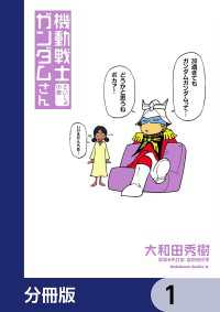 機動戦士ガンダムさん【分冊版】　1 角川コミックス・エース