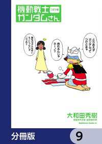 機動戦士ガンダムさん【分冊版】　9 角川コミックス・エース