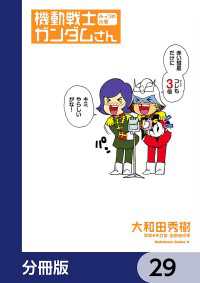 機動戦士ガンダムさん【分冊版】　29 角川コミックス・エース