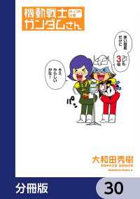 機動戦士ガンダムさん【分冊版】　30 角川コミックス・エース