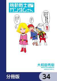 機動戦士ガンダムさん【分冊版】　34 角川コミックス・エース