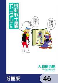 機動戦士ガンダムさん【分冊版】　46 角川コミックス・エース