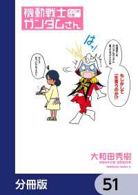 機動戦士ガンダムさん【分冊版】　51 角川コミックス・エース