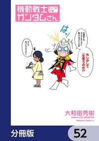 機動戦士ガンダムさん【分冊版】　52 角川コミックス・エース