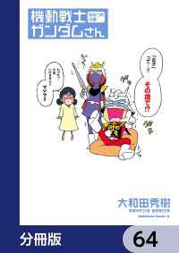 機動戦士ガンダムさん【分冊版】　64 角川コミックス・エース