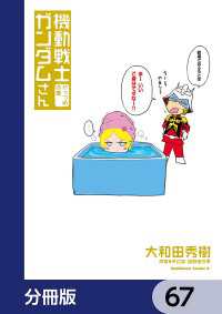 機動戦士ガンダムさん【分冊版】　67 角川コミックス・エース