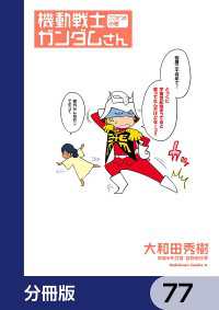 機動戦士ガンダムさん【分冊版】　77 角川コミックス・エース