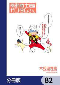 機動戦士ガンダムさん【分冊版】　82 角川コミックス・エース
