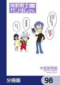 機動戦士ガンダムさん【分冊版】　98 角川コミックス・エース