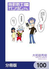 機動戦士ガンダムさん【分冊版】　100 角川コミックス・エース