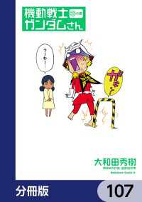機動戦士ガンダムさん【分冊版】　107 角川コミックス・エース
