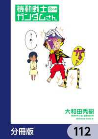 機動戦士ガンダムさん【分冊版】　112 角川コミックス・エース