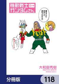 機動戦士ガンダムさん【分冊版】　118 角川コミックス・エース