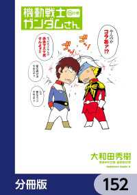 機動戦士ガンダムさん【分冊版】　152 角川コミックス・エース