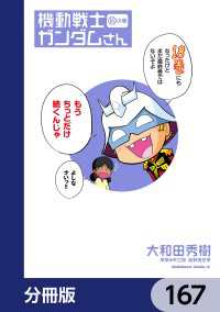 機動戦士ガンダムさん【分冊版】　167 角川コミックス・エース