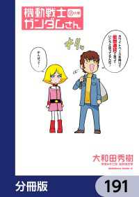 機動戦士ガンダムさん【分冊版】　191 角川コミックス・エース